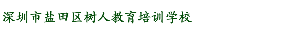 深圳市盐田区树人教育培训学校